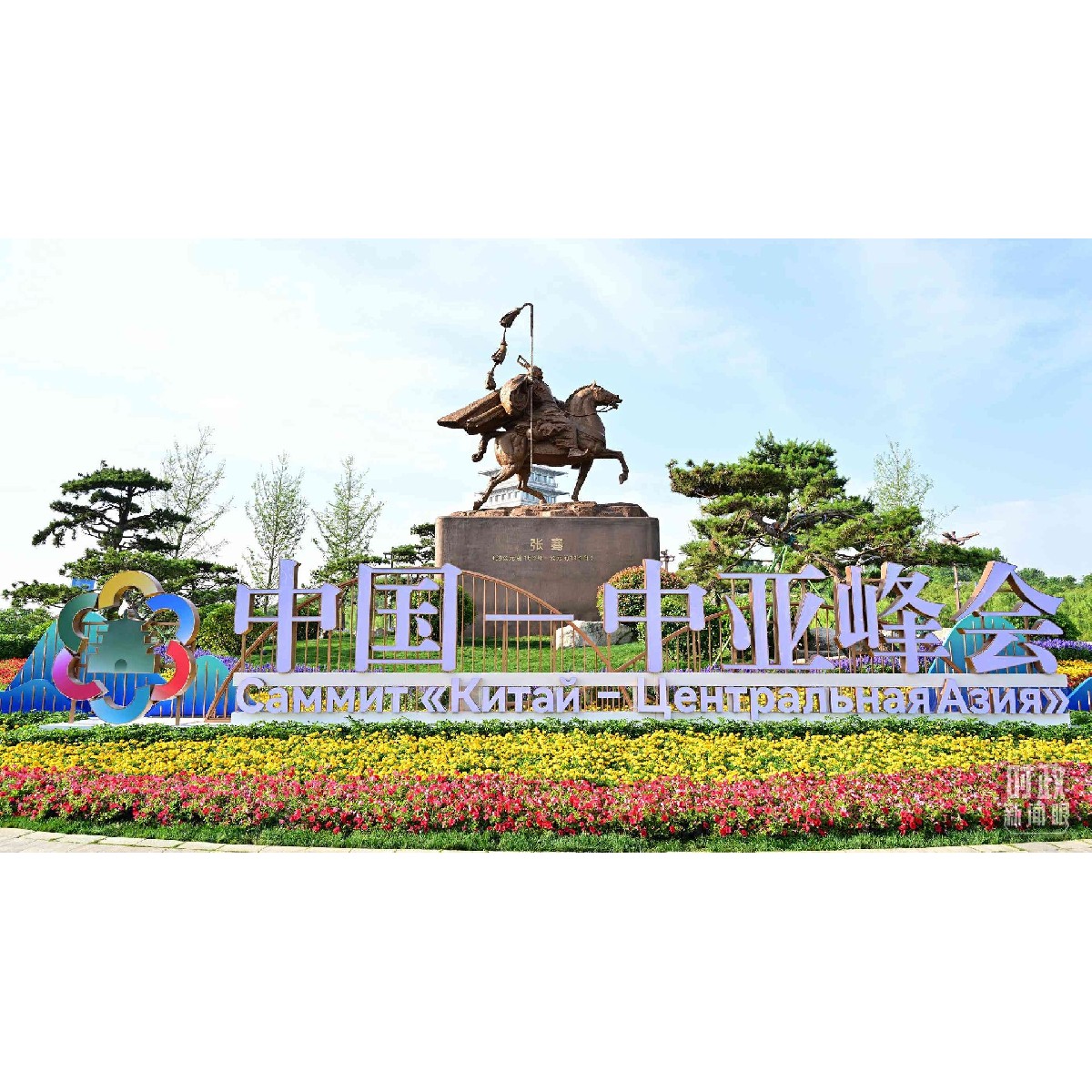 中国—中亚峰会