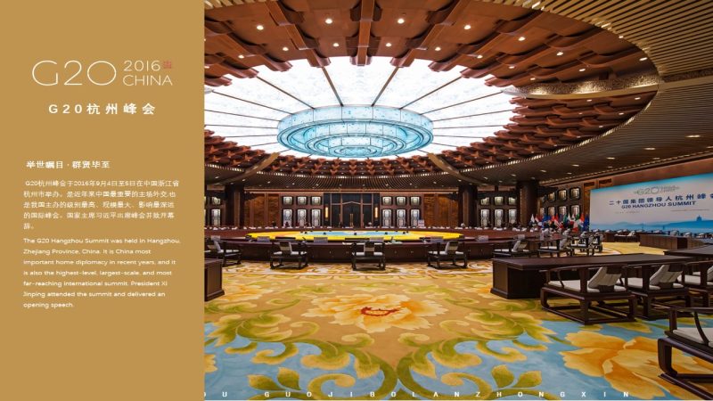 杭州G20峰会