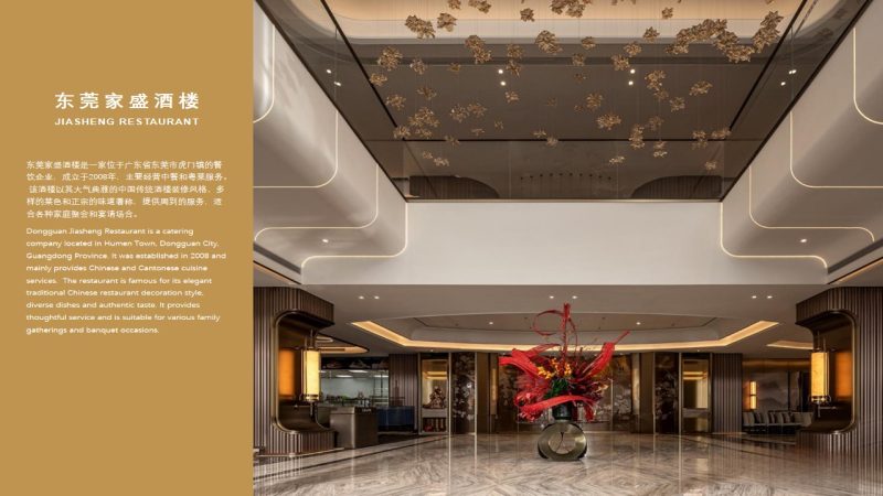 东莞家盛酒楼